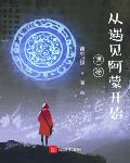 诡秘：从遇见阿蒙开始