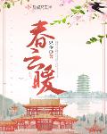 春云暖
