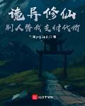 诡异修仙，别人替我支付代价