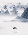 大明：家祖朱重八