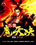 九霄魔天决