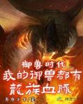 御兽时代:我的御兽都有龙族血脉
