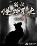 我被怪物养大