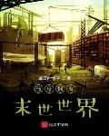 随身拥有末世世界